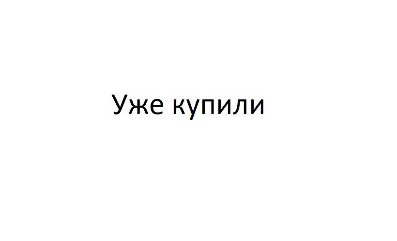 Уже купили